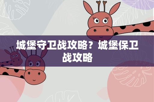 城堡守卫战攻略？城堡保卫战攻略