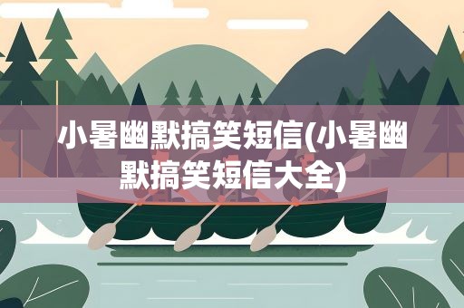 小暑幽默搞笑短信(小暑幽默搞笑短信大全)