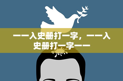 一一入史册打一字，一一入史册打一字一一