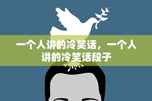 一个人讲的冷笑话，一个人讲的冷笑话段子