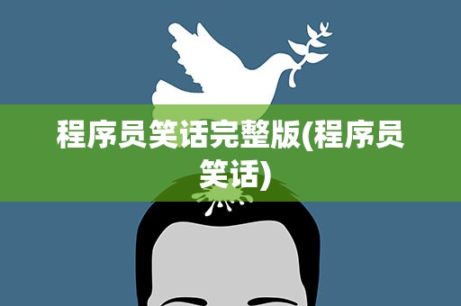 程序员笑话完整版(程序员 笑话)