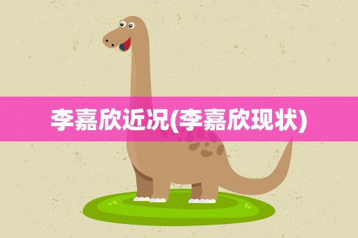 李嘉欣近况(李嘉欣现状)