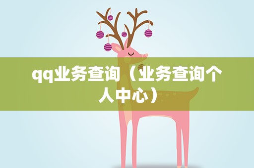 qq业务查询（业务查询个人中心）