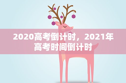 2020高考倒计时，2021年高考时间倒计时
