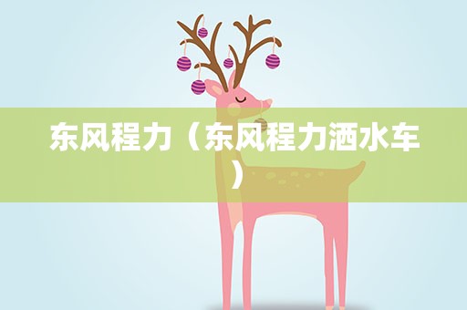东风程力（东风程力洒水车）