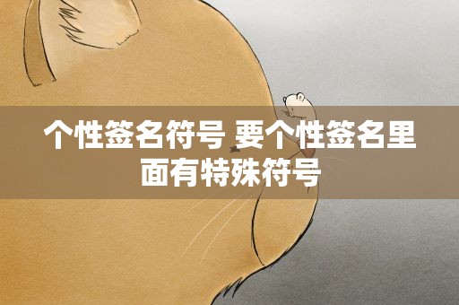 个性签名符号 要个性签名里面有特殊符号