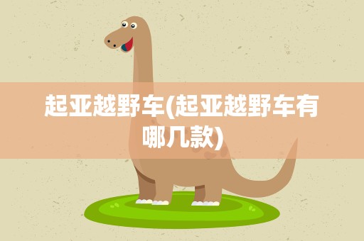 起亚越野车(起亚越野车有哪几款)