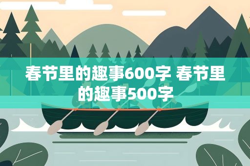 春节里的趣事600字 春节里的趣事500字