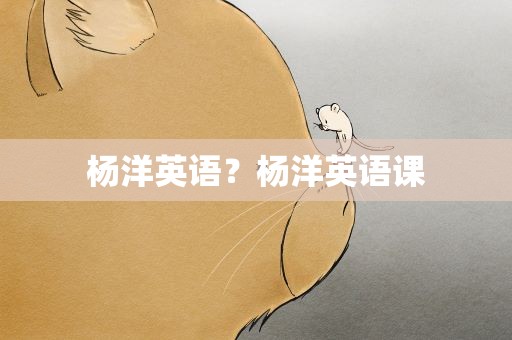 杨洋英语？杨洋英语课