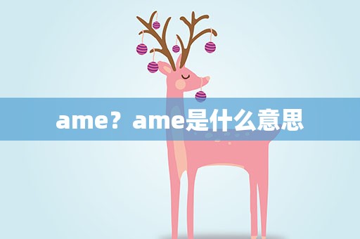 ame？ame是什么意思