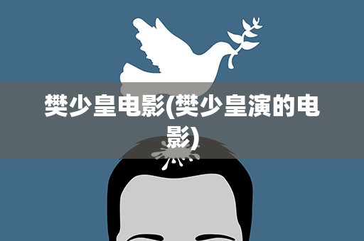 樊少皇电影(樊少皇演的电影)