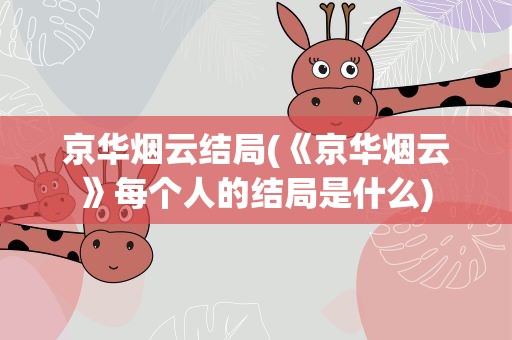 京华烟云结局(《京华烟云》每个人的结局是什么)