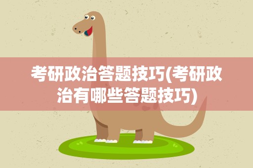考研政治答题技巧(考研政治有哪些答题技巧)