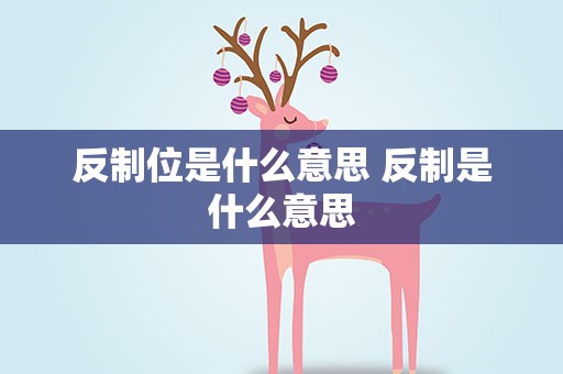 反制位是什么意思 反制是什么意思