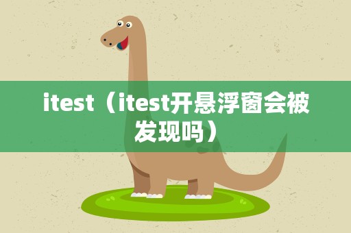 itest（itest开悬浮窗会被发现吗）