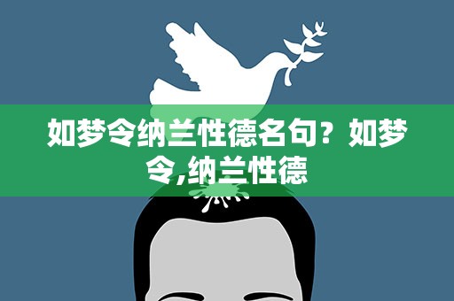 如梦令纳兰性德名句？如梦令,纳兰性德