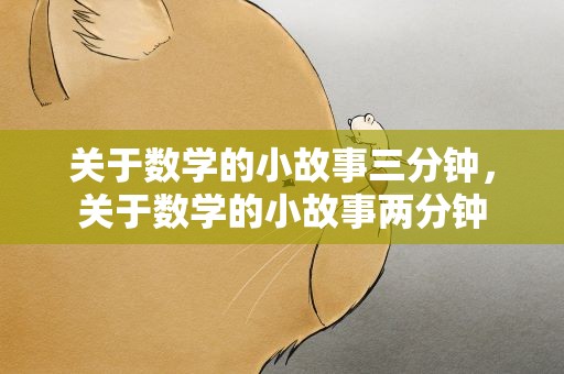关于数学的小故事三分钟，关于数学的小故事两分钟