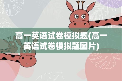 高一英语试卷模拟题(高一英语试卷模拟题图片)