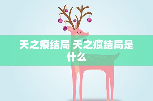 天之痕结局 天之痕结局是什么