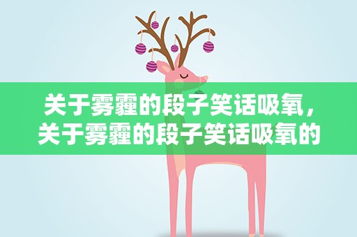 关于雾霾的段子笑话吸氧，关于雾霾的段子笑话吸氧的句子