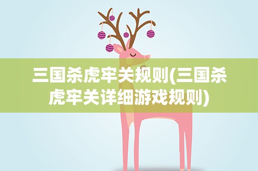 三国杀虎牢关规则(三国杀虎牢关详细游戏规则)