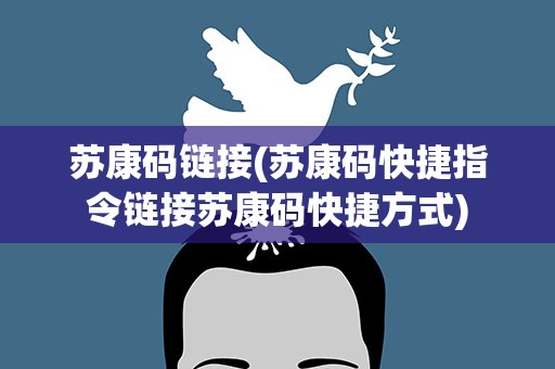 苏康码链接(苏康码快捷指令链接苏康码快捷方式)