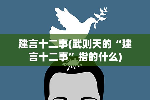 建言十二事(武则天的“建言十二事”指的什么)