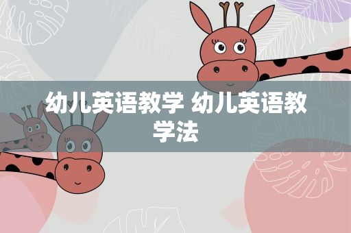幼儿英语教学 幼儿英语教学法