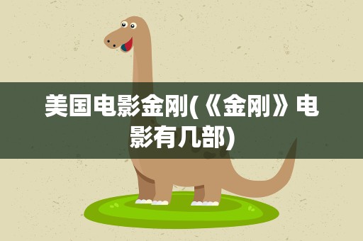 美国电影金刚(《金刚》电影有几部)