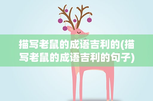 描写老鼠的成语吉利的(描写老鼠的成语吉利的句子)