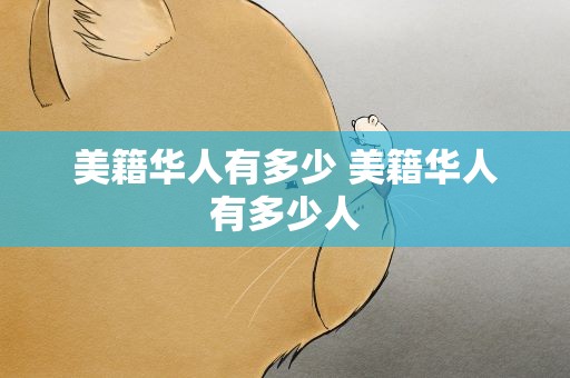 美籍华人有多少 美籍华人有多少人