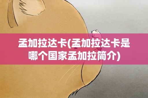 孟加拉达卡(孟加拉达卡是哪个国家孟加拉简介)
