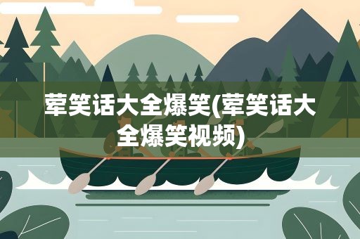 荤笑话大全爆笑(荤笑话大全爆笑视频)