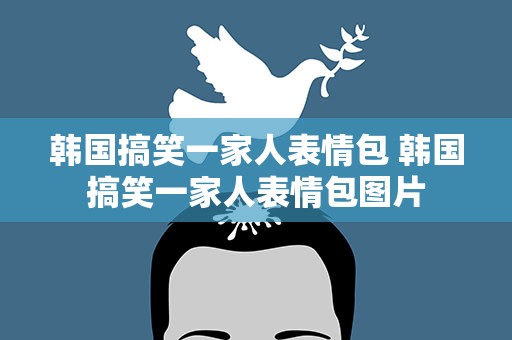 韩国搞笑一家人表情包 韩国搞笑一家人表情包图片