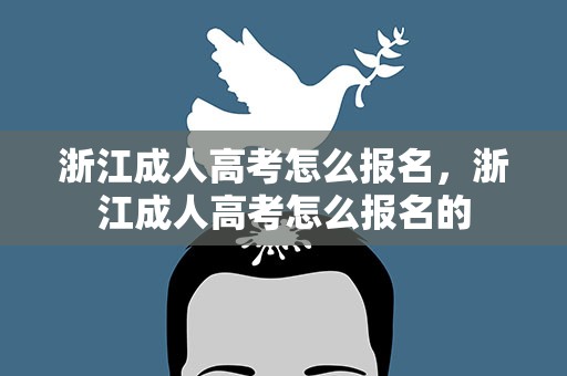 浙江成人高考怎么报名，浙江成人高考怎么报名的