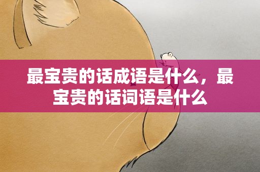 最宝贵的话成语是什么，最宝贵的话词语是什么
