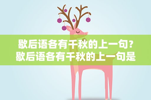 歇后语各有千秋的上一句？歇后语各有千秋的上一句是啥