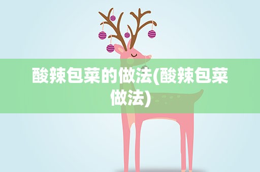 酸辣包菜的做法(酸辣包菜做法)