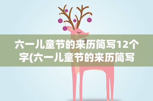 六一儿童节的来历简写12个字(六一儿童节的来历简写12个字左右)