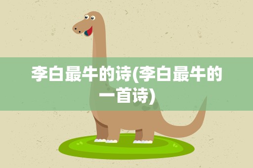 李白最牛的诗(李白最牛的一首诗)