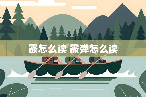 霰怎么读 霰弹怎么读