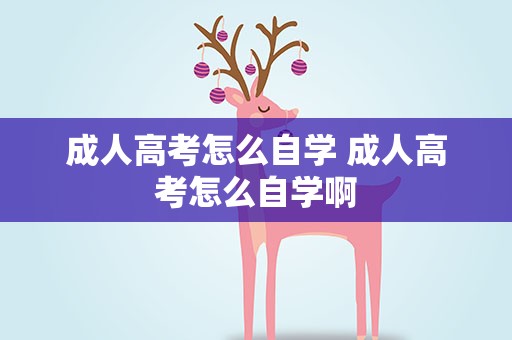 成人高考怎么自学 成人高考怎么自学啊