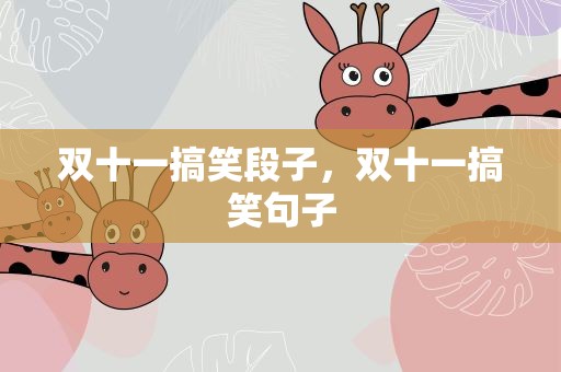 双十一搞笑段子，双十一搞笑句子