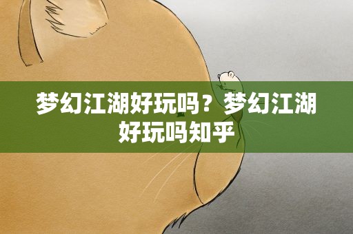 梦幻江湖好玩吗？梦幻江湖好玩吗知乎