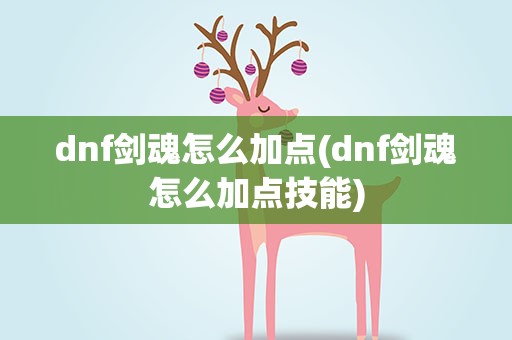 dnf剑魂怎么加点(dnf剑魂怎么加点技能)