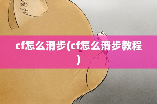 cf怎么滑步(cf怎么滑步教程)
