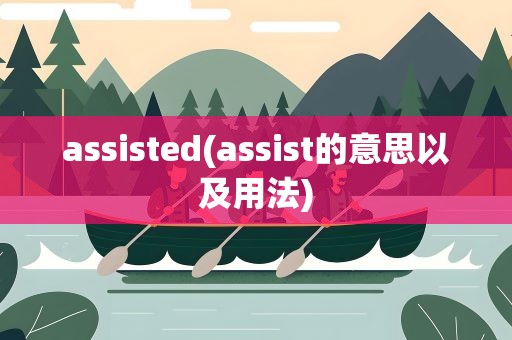 assisted(assist的意思以及用法)