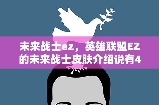 未来战士ez，英雄联盟EZ的未来战士皮肤介绍说有4种作战服,游戏里怎么切换