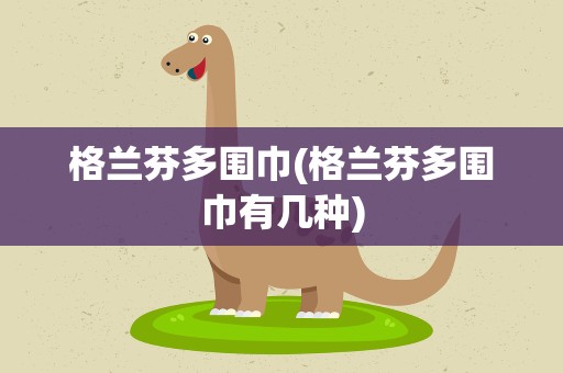 格兰芬多围巾(格兰芬多围巾有几种)