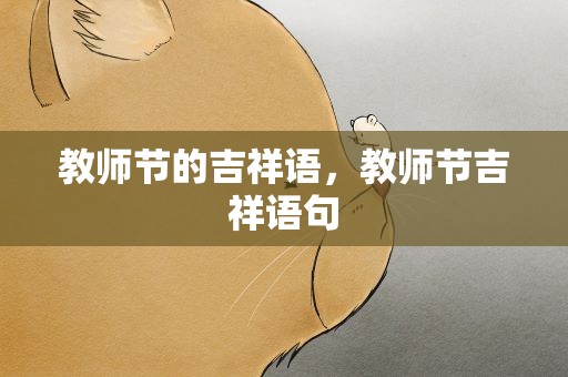 教师节的吉祥语，教师节吉祥语句
